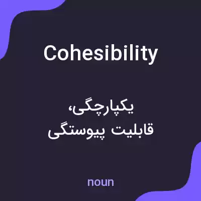 معنی cohesibility به فارسی معنی cohesibility به فارسی