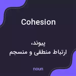 معنی cohesion به فارسی معنی cohesion به فارسی