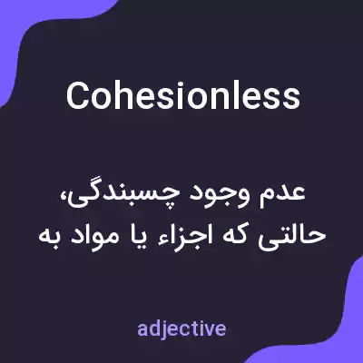 معنی cohesionless به فارسی معنی cohesionless به فارسی