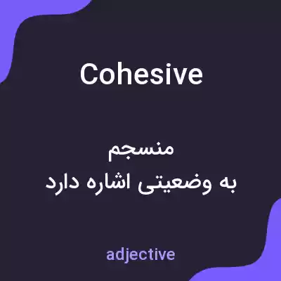 معنی cohesive به فارسی معنی cohesive به فارسی