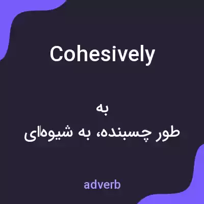 معنی cohesively به فارسی معنی cohesively به فارسی