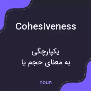 معنی cohesiveness به فارسی معنی cohesiveness به فارسی