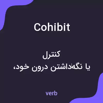 معنی cohibit به فارسی معنی cohibit به فارسی