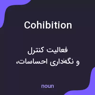 معنی cohibition به فارسی معنی cohibition به فارسی