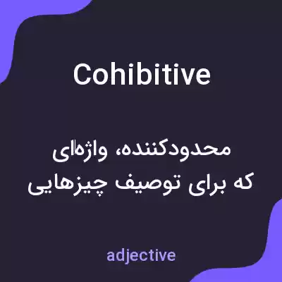 معنی cohibitive به فارسی معنی cohibitive به فارسی