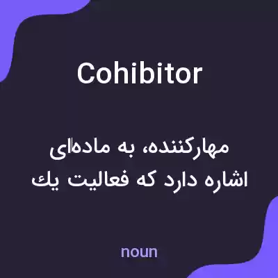 معنی cohibitor به فارسی معنی cohibitor به فارسی