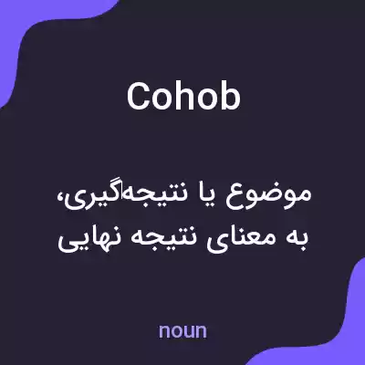 معنی cohob به فارسی معنی cohob به فارسی