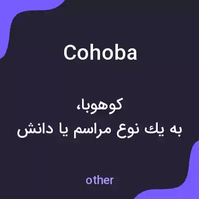 معنی cohoba به فارسی معنی cohoba به فارسی