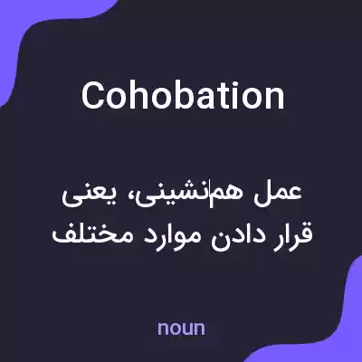 معنی cohobation به فارسی معنی cohobation به فارسی