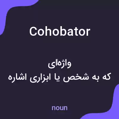 معنی cohobator به فارسی معنی cohobator به فارسی