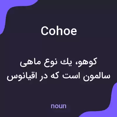 معنی cohoe به فارسی معنی cohoe به فارسی