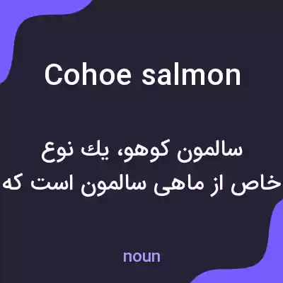 معنی cohoe salmon به فارسی معنی cohoe salmon به فارسی