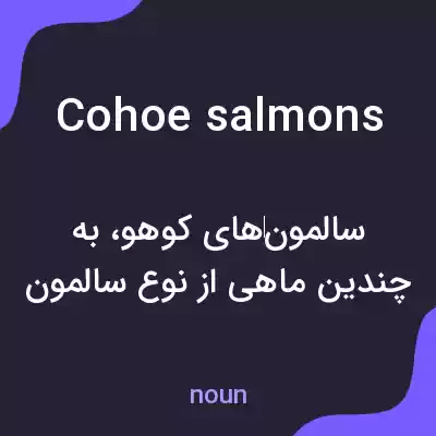 معنی cohoe salmons به فارسی معنی cohoe salmons به فارسی