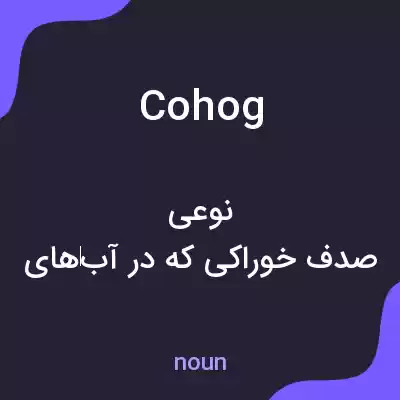 معنی cohog به فارسی معنی cohog به فارسی