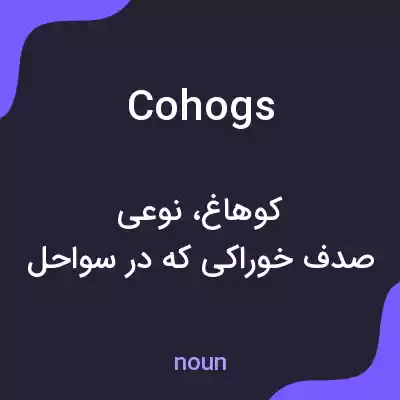 معنی cohogs به فارسی معنی cohogs به فارسی