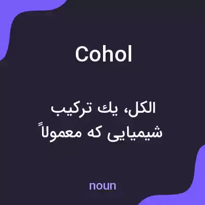 معنی cohol به فارسی معنی cohol به فارسی