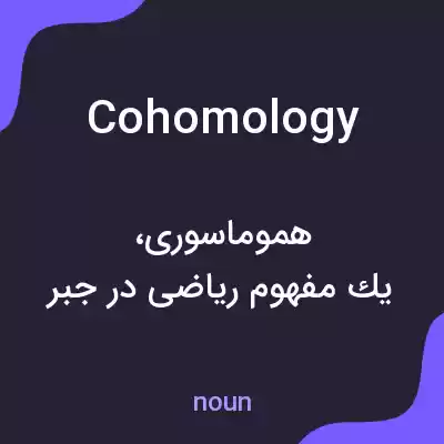 معنی cohomology به فارسی معنی cohomology به فارسی