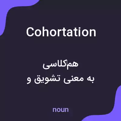 معنی cohortation به فارسی معنی cohortation به فارسی