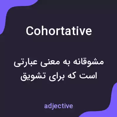 معنی cohortative به فارسی معنی cohortative به فارسی