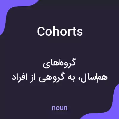 معنی cohorts به فارسی معنی cohorts به فارسی