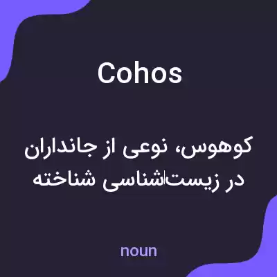 معنی cohos به فارسی معنی cohos به فارسی