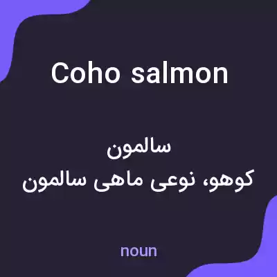 معنی coho salmon به فارسی معنی coho salmon به فارسی