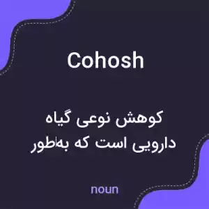 معنی cohosh به فارسی معنی cohosh به فارسی