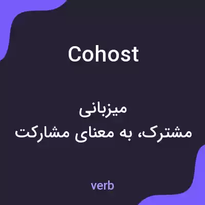 معنی cohost به فارسی معنی cohost به فارسی