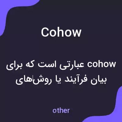 معنی cohow به فارسی معنی cohow به فارسی