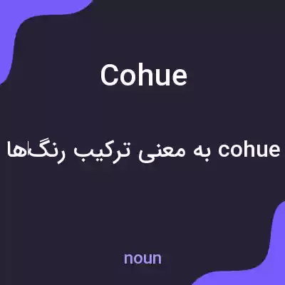 معنی cohue به فارسی معنی cohue به فارسی