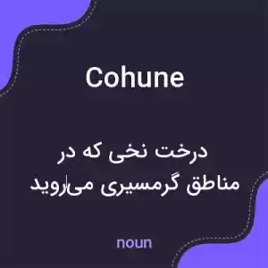 معنی cohune به فارسی