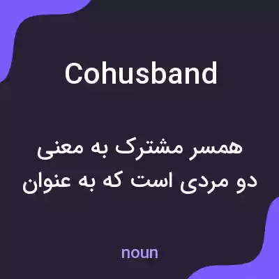 معنی cohusband به فارسی معنی cohusband به فارسی