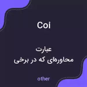 معنی coi به فارسی معنی coi به فارسی