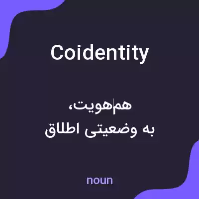 معنی coidentity به فارسی معنی coidentity به فارسی