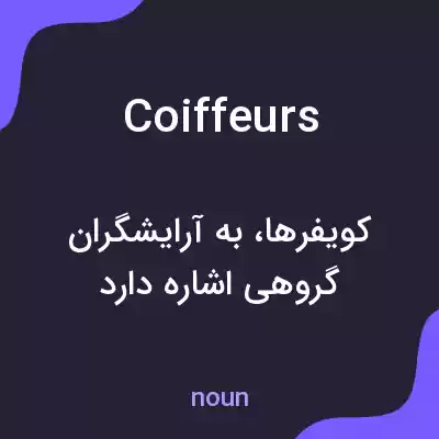 معنی coiffeurs به فارسی معنی coiffeurs به فارسی