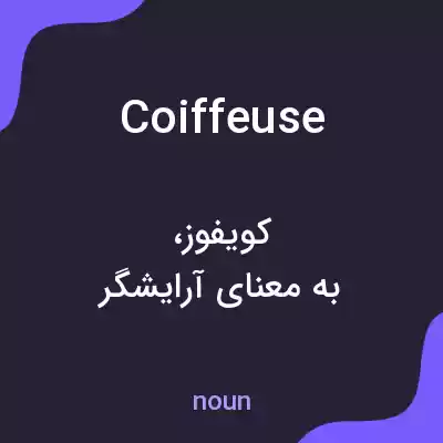 معنی coiffeuse به فارسی معنی coiffeuse به فارسی