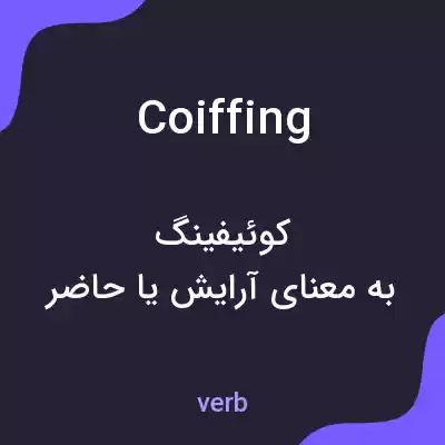 معنی coiffing به فارسی معنی coiffing به فارسی