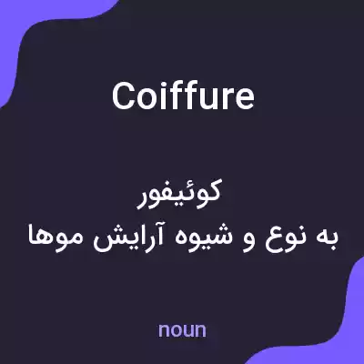 معنی coiffure به فارسی