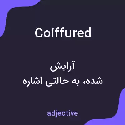 معنی coiffured به فارسی معنی coiffured به فارسی
