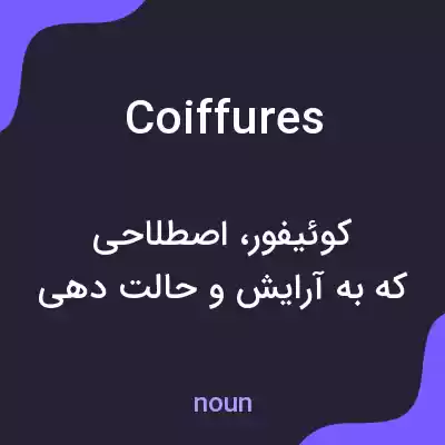 معنی coiffures به فارسی
