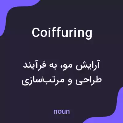 معنی coiffuring به فارسی معنی coiffuring به فارسی