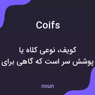 معنی coifs به فارسی معنی coifs به فارسی