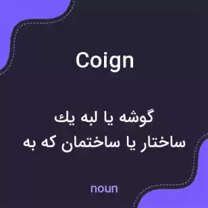 معنی coign به فارسی معنی coign به فارسی