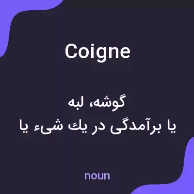 معنی coigne به فارسی معنی coigne به فارسی