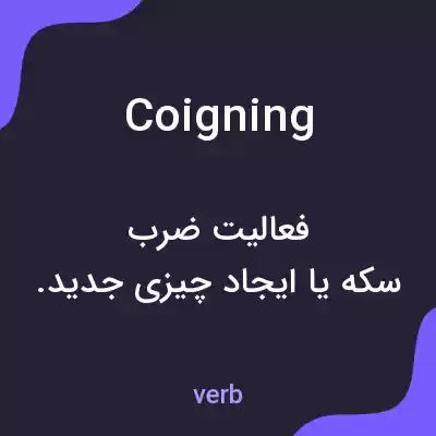 معنی coigning به فارسی معنی coigning به فارسی