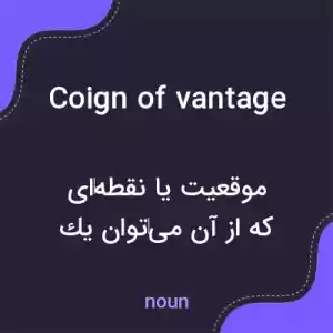 معنی coign of vantage به فارسی معنی coign of vantage به فارسی