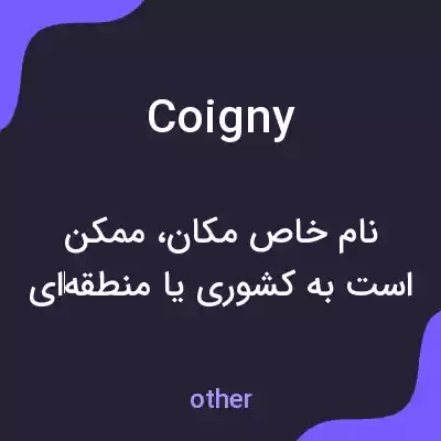 معنی coigny به فارسی معنی coigny به فارسی