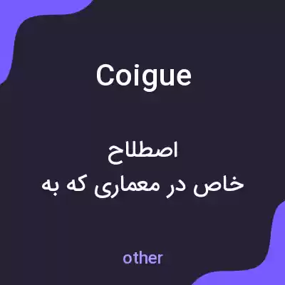 معنی coigue به فارسی معنی coigue به فارسی