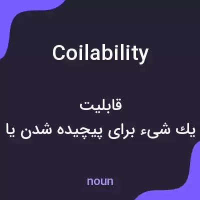 معنی coilability به فارسی معنی coilability به فارسی