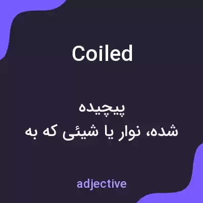 معنی coiled به فارسی معنی coiled به فارسی